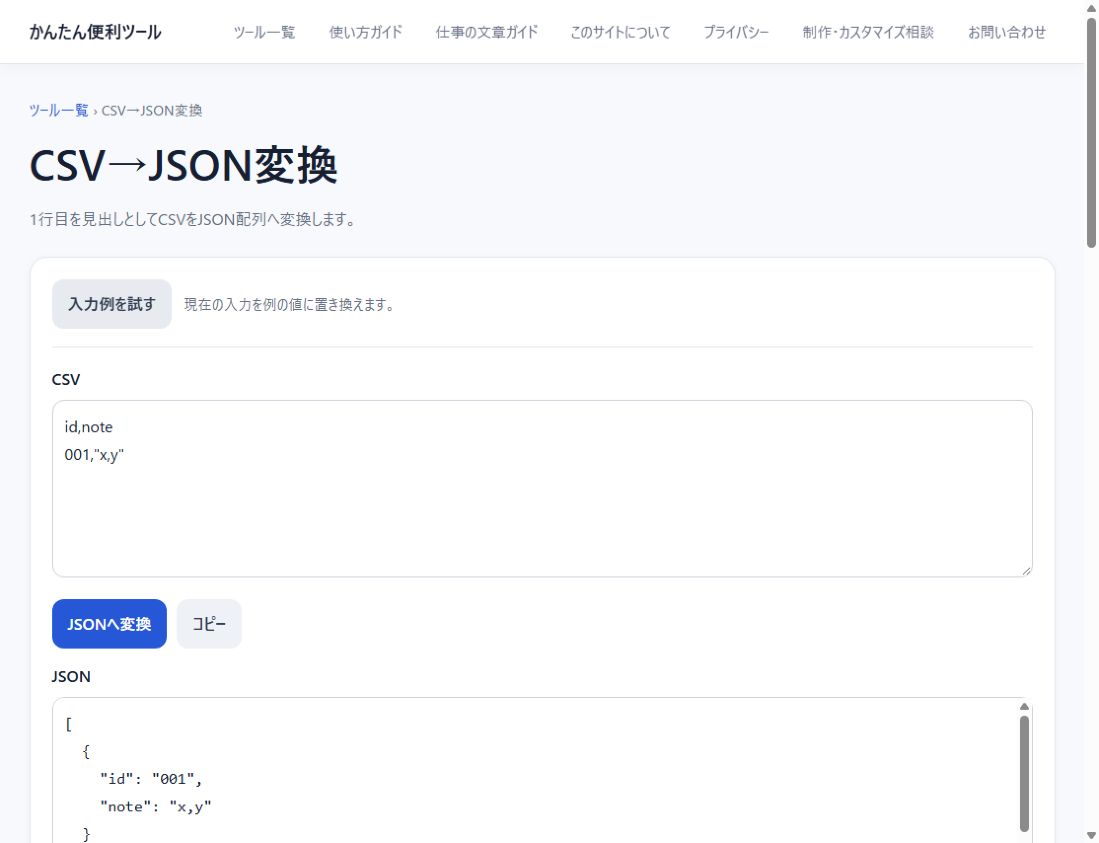 記事管理表のCSVをJSONへ変換する手順に関連する無料ツールの実際の入力例と結果
