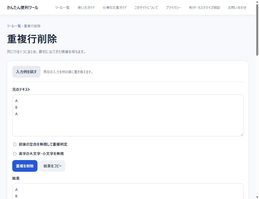 参考URLの一覧から重複を取り除く方法に関連する無料ツールの実際の入力例と結果