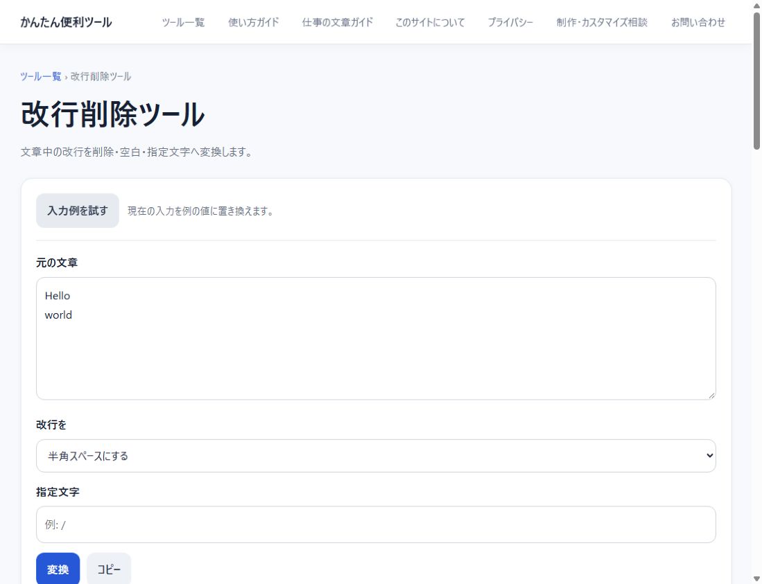 コピーした原稿の余計な改行を直す手順に関連する無料ツールの実際の入力例と結果