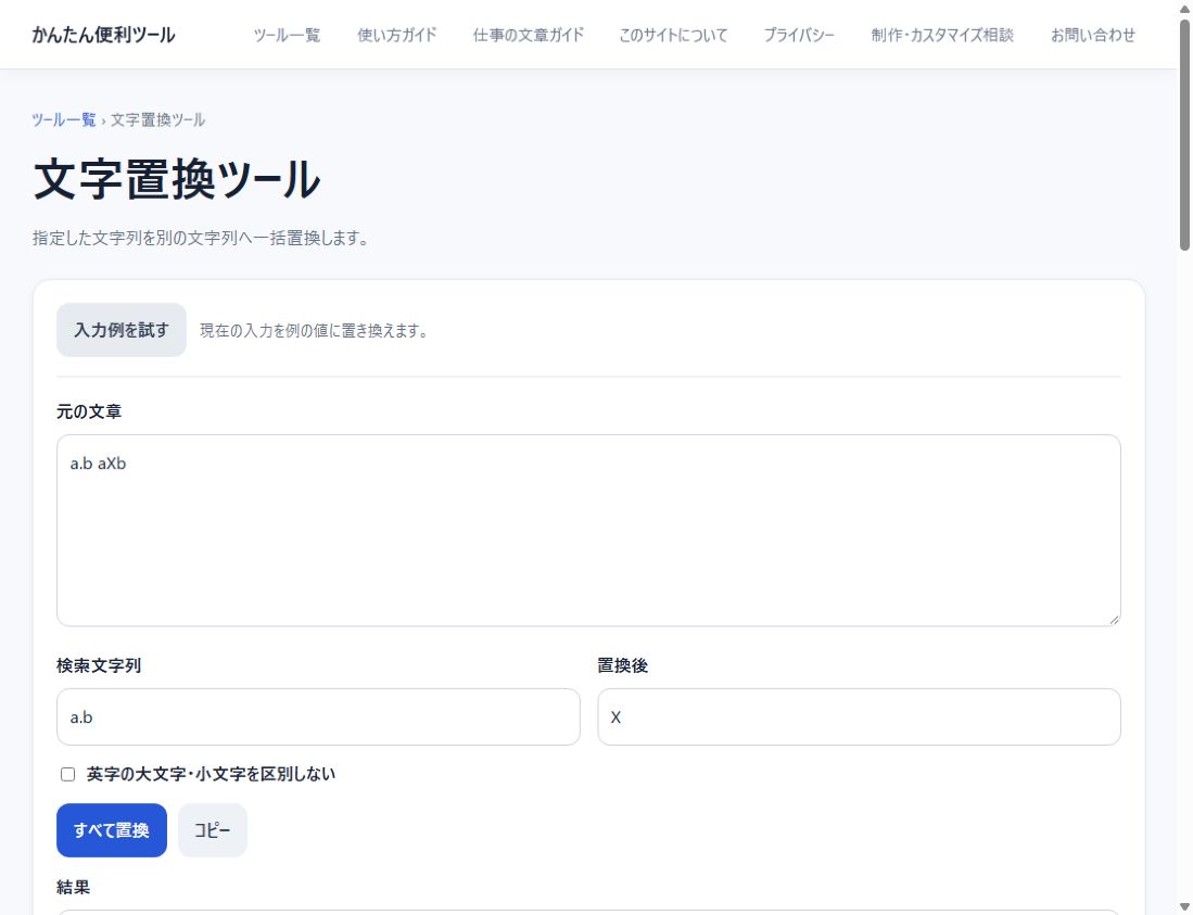 文字置換でa.bをXへ置き換え、1件の置換結果を確認した実際の操作画面