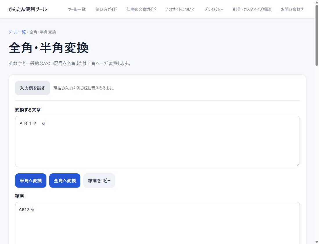 原稿の英数字・記号の表記をそろえる方法に関連する無料ツールの実際の入力例と結果